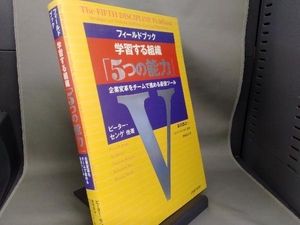 フィールドブック 学習する組織「5つの能力」 ピーター・センゲ