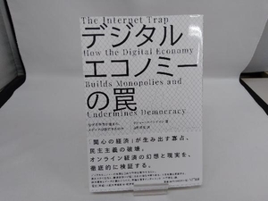 デジタルエコノミーの罠 マシュー・ハインドマン