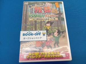 DVD 東野・岡村の旅猿18 プライベートでごめんなさい・・・ 出川・指原おすすめ 大分県の旅 ハラハラ編 プレミアム完全版