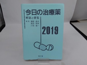 今日の治療薬(2019) 浦部晶夫