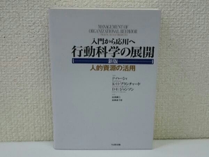 入門から応用へ 行動科学の展開 P.ハーシィ