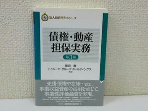 債権・動産担保実務 第3版 旗田庸