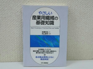 初版 やさしい産業用繊維の基礎知識 加藤哲也