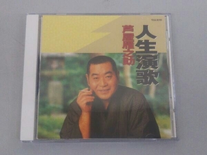 芦屋雁之助 CD 人生演歌