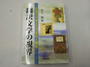 [200212]翻訳文学の視界 井上健