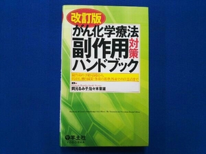 改訂版 がん化学療法副作用対策ハンドブック 岡元るみ子