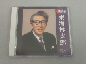 東海林太郎 CD 決定版 東海林太郎
