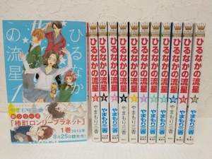 ひるなかの流星　全巻セット　やまもり三香　集英社