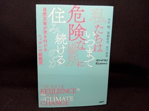 私たちはいつまで危険な場所に住み続けるのか 木村駿