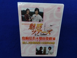 DVD&DJCD 魅惑ツアーズ 島崎信長&増田俊樹編 前編