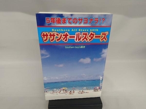 5年後までのサヨナラ!?サザンオールスターズ Southern boy's