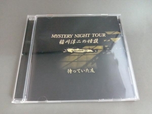 稲川淳二 CD 稲川淳二の怪談 MYSTERY NIGHT TOUR Selection22 「待っていた友」