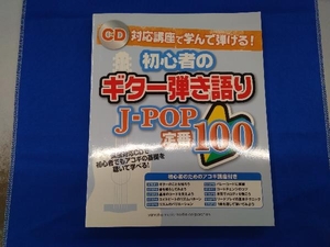 初心者のギター弾き語りJ-POP定番100 ヤマハミュージックメディア