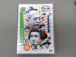 DVD ダウンタウンのガキの使いやあらへんで!!(祝)放送30周年突入(24)(罰) 絶対に笑ってはいけないアメリカンポリス24時(2)