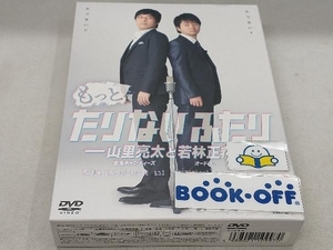 DVD もっとたりないふたり-山里亮太と若林正恭-DVD-BOX