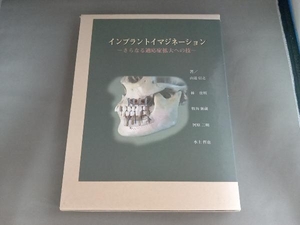 インプラントイマジネーション 山道信之