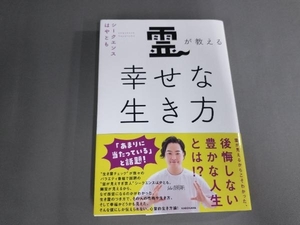 霊が教える幸せな生き方 シークエンスはやとも