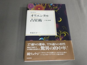 はじめてのオリエンタル占星術 水晶玉子