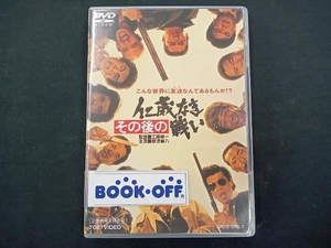 DVD その後の仁義なき戦い