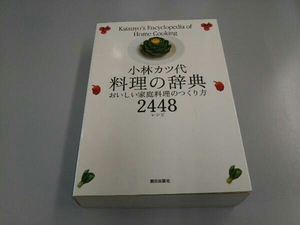 小林カツ代料理の辞典 小林カツ代