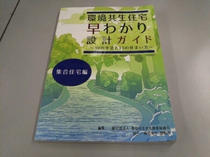 環境共生住宅早わかり設計ガイド 集合住宅編 環境共生住宅推進協議会