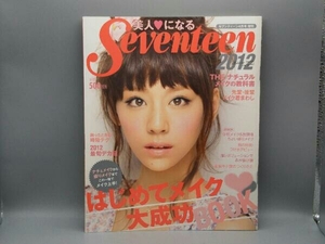 美人になるセブンティーン はじめてメイク大成功BOOK 2012年4月号増刊 西内まりや 佐々木希 桐谷美玲 武井咲