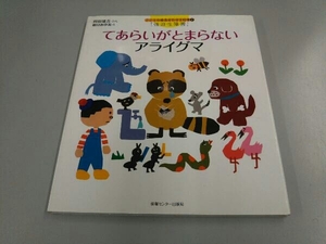 てあらいがとまらないアライグマ 宮田雄吾