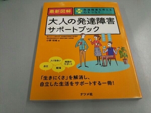 最新図解 大人の発達障害サポートブック 小野和哉