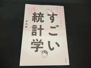 (本丸諒) 初版 すごい統計学