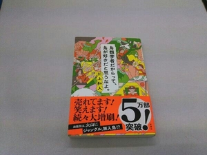 鳥類学者だからって、鳥が好きだと思うなよ。 川上和人