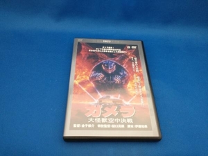 DVD ガメラ 大怪獣空中決戦 デジタル・リマスター版