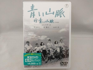 【未開封】DVD 青い山脈 續青い山脈【東宝DVD名作セレクション】