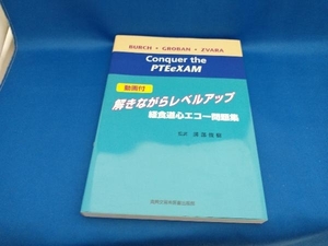 解きながらレベルアップ経食道心エコー問題集 トーマス・M.バーチ【管B】