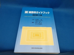 新 麻酔科ガイドブック 改訂第3版 齋藤繁　【管B】