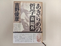 森外　あきらめの哲学、虚無からの脱出、権威への反抗　吉野俊彦　３巻セット_画像3