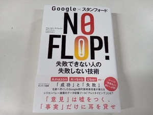 google×スタンフォード NO FLOP! アルベルト・サヴォイア サンマーク出版