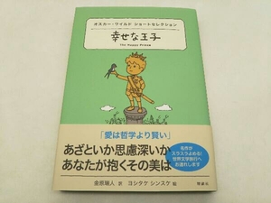 幸せな王子 オスカー・ワイルド 世界ショートセレクション20 訳:金原瑞人 絵:ヨシタケシンスケ 理論社 店舗受取可