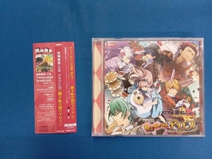 (アニメ/ゲーム) CD 喧嘩番長 乙女 ドラマCD「獅子吼の国のアリス」