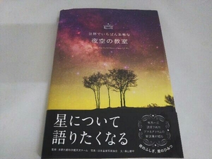 世界でいちばん素敵な夜空の教室 多摩六都科学館