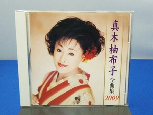 真木柚布子 CD 真木柚布子全曲集2009
