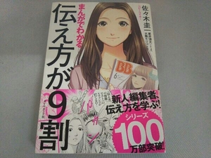 まんがでわかる伝え方が9割 佐々木圭一