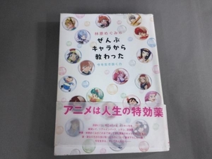 焼け、汚れ、ヨレ、クリップ跡あり/林原めぐみの ぜんぶキャラから教わった 林原めぐみ