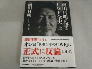 前田日明が語るUWF全史(上) 前田日明