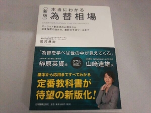 本当にわかる為替相場 新版 尾河眞樹