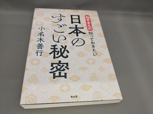 初版 ねずさんの知っておきたい日本のすごい秘密 小名木善行:著