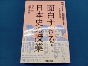 面白すぎる!日本史の授業 河合敦