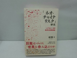 「ネオ・チャイナリスク」研究 柯隆