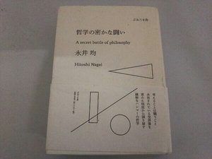 哲学の密かな闘い 永井均