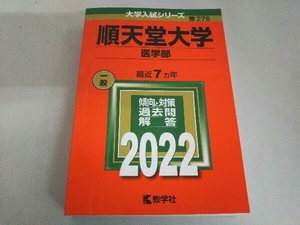 順天堂大学 医学部(2022) 教学社編集部