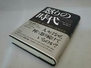 草思社 怒りの時代 パンカジ・ミシュラ